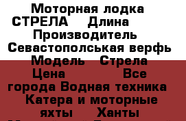 Моторная лодка “СТРЕЛА“ › Длина ­ 550 › Производитель ­ Севастополськая верфь › Модель ­ Стрела › Цена ­ 50 000 - Все города Водная техника » Катера и моторные яхты   . Ханты-Мансийский,Белоярский г.